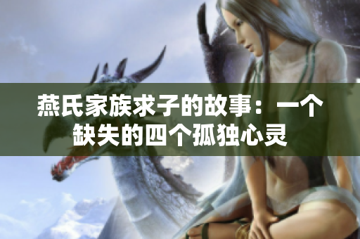 燕氏家族求子的故事：一个缺失的四个孤独心灵