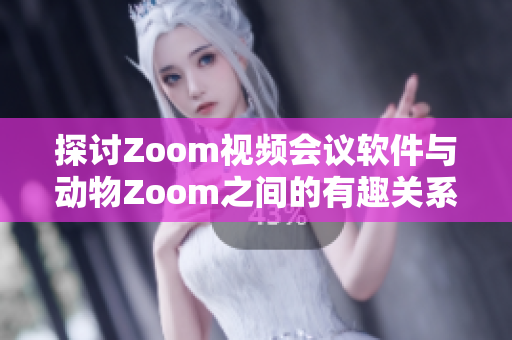 探讨Zoom视频会议软件与动物Zoom之间的有趣关系与区别