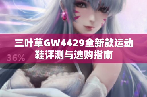 三叶草GW4429全新款运动鞋评测与选购指南