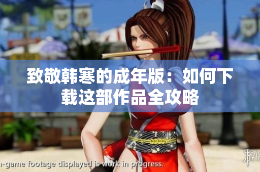 致敬韩寒的成年版：如何下载这部作品全攻略