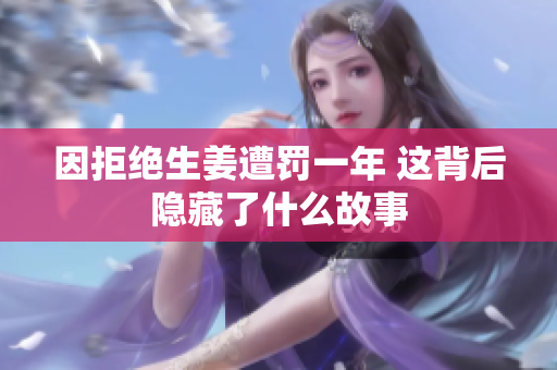因拒绝生姜遭罚一年 这背后隐藏了什么故事