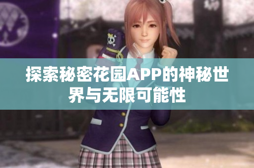 探索秘密花园APP的神秘世界与无限可能性