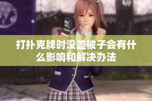 打扑克牌时没盖被子会有什么影响和解决办法