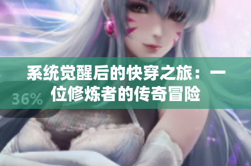 系统觉醒后的快穿之旅：一位修炼者的传奇冒险