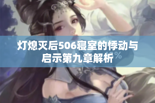 灯熄灭后506寝室的悸动与启示第九章解析