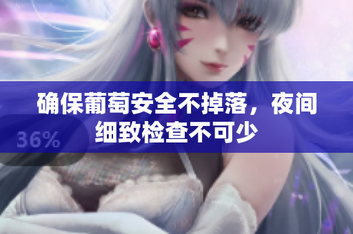 确保葡萄安全不掉落，夜间细致检查不可少