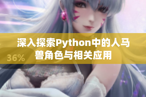 深入探索Python中的人马兽角色与相关应用