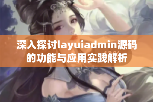 深入探讨layuiadmin源码的功能与应用实践解析