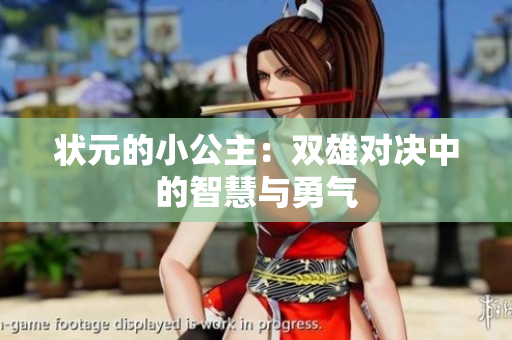 状元的小公主：双雄对决中的智慧与勇气