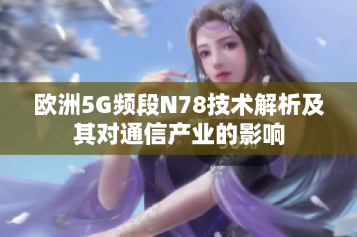 欧洲5G频段N78技术解析及其对通信产业的影响