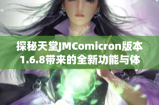 探秘天堂JMComicron版本1.6.8带来的全新功能与体验分析