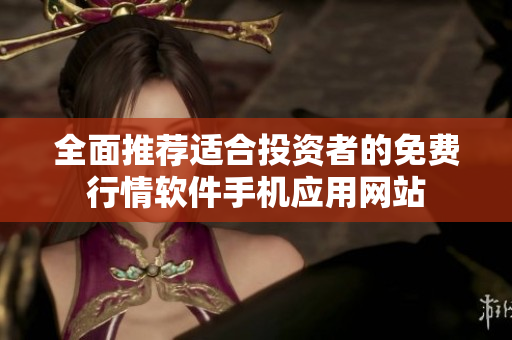 全面推荐适合投资者的免费行情软件手机应用网站