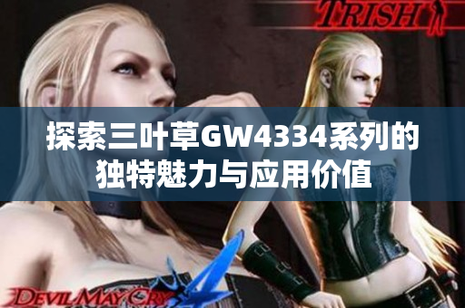 探索三叶草GW4334系列的独特魅力与应用价值