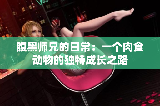 腹黑师兄的日常：一个肉食动物的独特成长之路