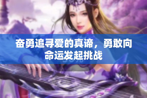 奋勇追寻爱的真谛，勇敢向命运发起挑战
