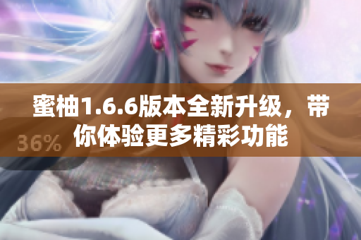 蜜柚1.6.6版本全新升级，带你体验更多精彩功能