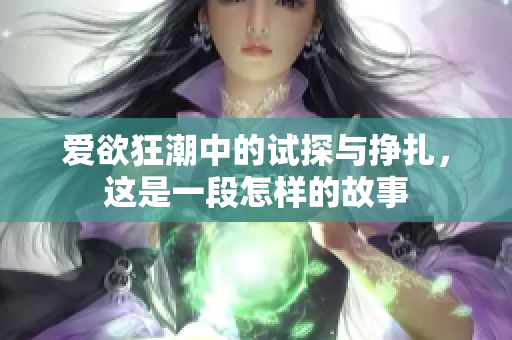 爱欲狂潮中的试探与挣扎，这是一段怎样的故事