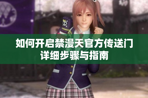 如何开启禁漫天官方传送门详细步骤与指南