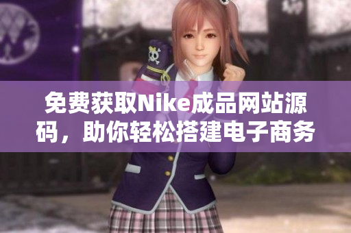 免费获取Nike成品网站源码，助你轻松搭建电子商务平台