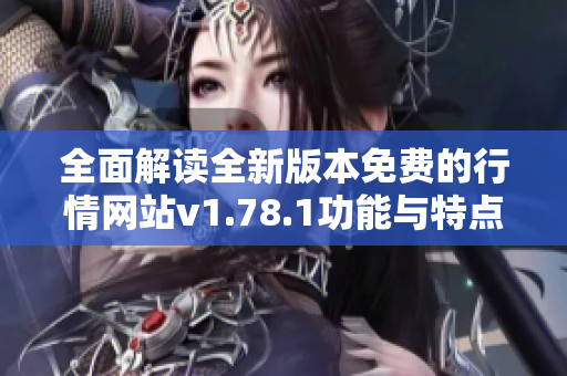 全面解读全新版本免费的行情网站v1.78.1功能与特点