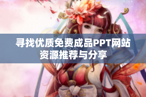 寻找优质免费成品PPT网站资源推荐与分享