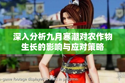 深入分析九月寒潮对农作物生长的影响与应对策略