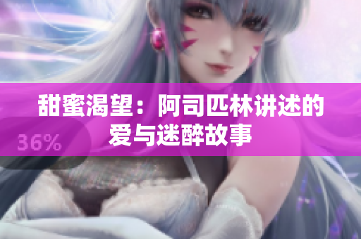 甜蜜渴望：阿司匹林讲述的爱与迷醉故事