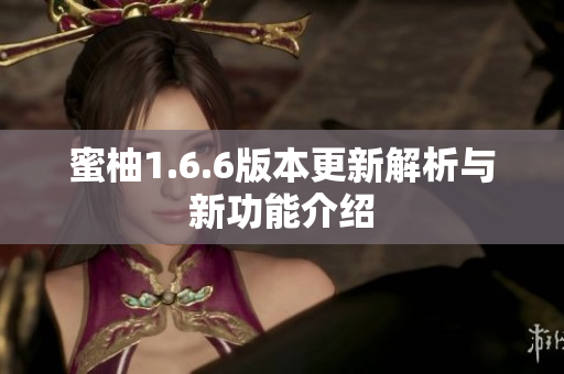 蜜柚1.6.6版本更新解析与新功能介绍