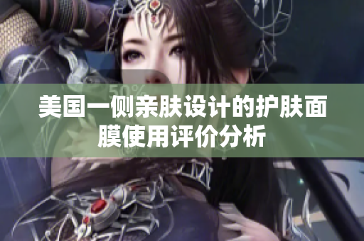 美国一侧亲肤设计的护肤面膜使用评价分析