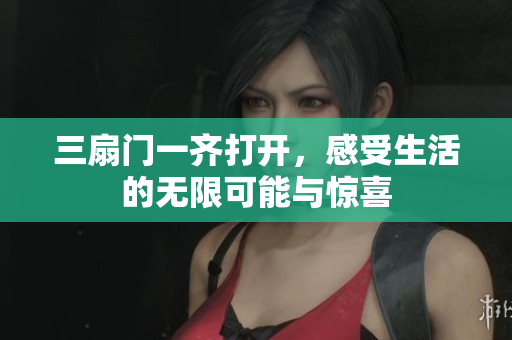 三扇门一齐打开，感受生活的无限可能与惊喜