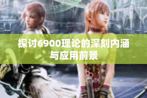 探讨6900理论的深刻内涵与应用前景