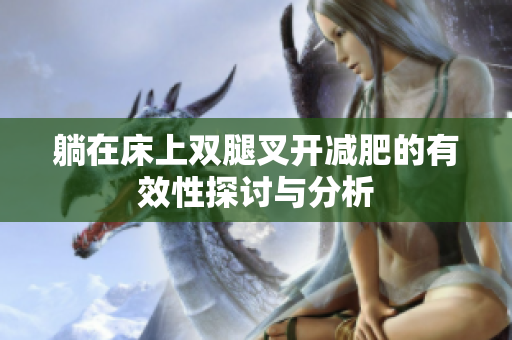 躺在床上双腿叉开减肥的有效性探讨与分析