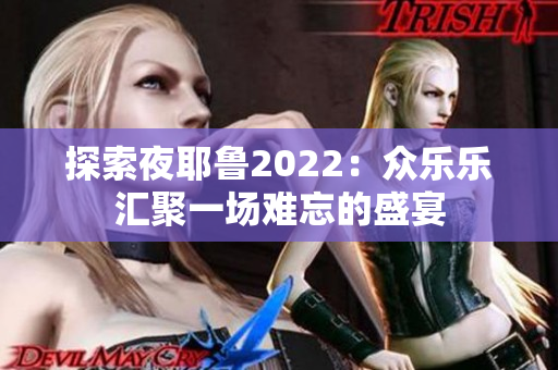 探索夜耶鲁2022：众乐乐汇聚一场难忘的盛宴