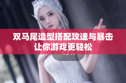 双马尾造型搭配攻速与暴击让你游戏更轻松