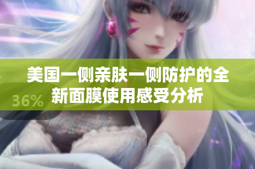 美国一侧亲肤一侧防护的全新面膜使用感受分析
