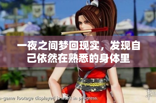 一夜之间梦回现实，发现自己依然在熟悉的身体里