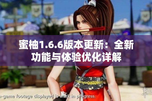 蜜柚1.6.6版本更新：全新功能与体验优化详解