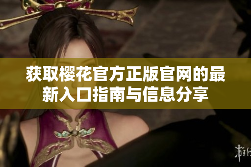 获取樱花官方正版官网的最新入口指南与信息分享