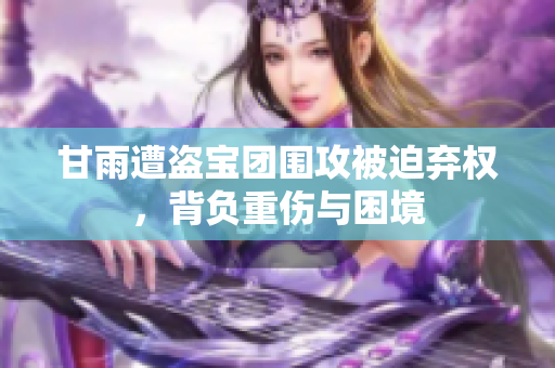 甘雨遭盗宝团围攻被迫弃权，背负重伤与困境