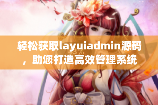 轻松获取layuiadmin源码，助您打造高效管理系统