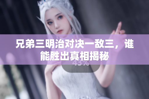 兄弟三明治对决一敌三，谁能胜出真相揭秘