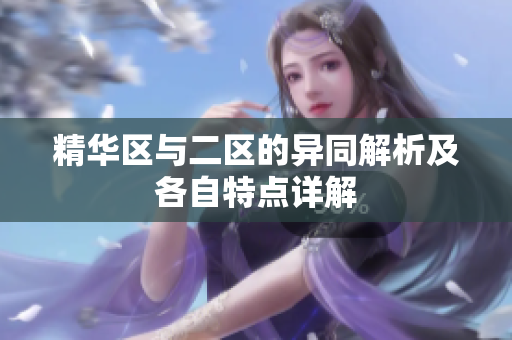 精华区与二区的异同解析及各自特点详解