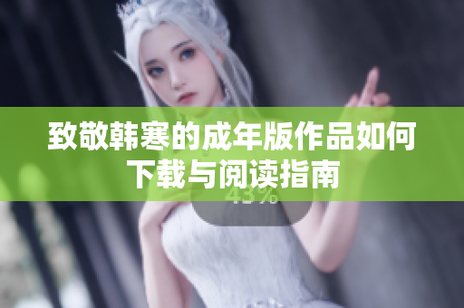 致敬韩寒的成年版作品如何下载与阅读指南