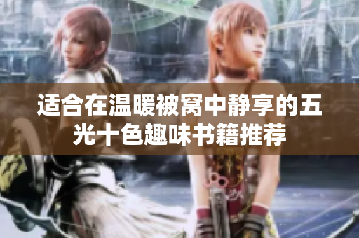 适合在温暖被窝中静享的五光十色趣味书籍推荐