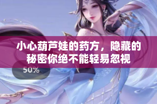 小心葫芦娃的药方，隐藏的秘密你绝不能轻易忽视