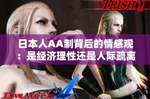 日本人AA制背后的情感观：是经济理性还是人际疏离？