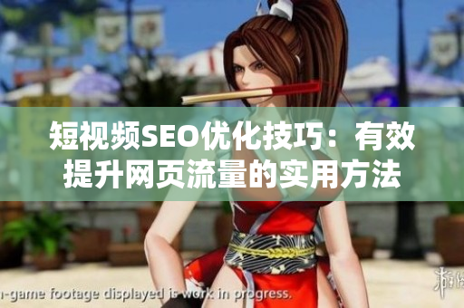 短视频SEO优化技巧：有效提升网页流量的实用方法