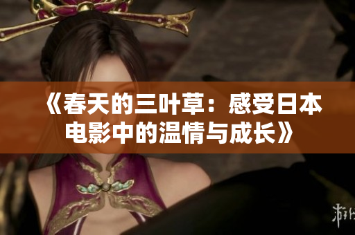 《春天的三叶草：感受日本电影中的温情与成长》