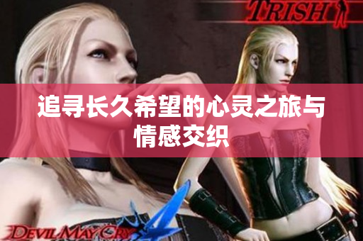 追寻长久希望的心灵之旅与情感交织
