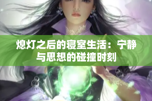 熄灯之后的寝室生活：宁静与思想的碰撞时刻